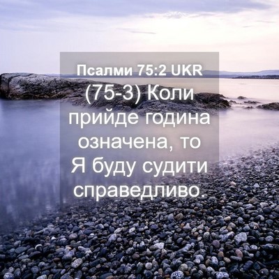 Picture 04 - Псалми 75:2 UKR - (75-3) Коли прийде година - Bible Verse Picture