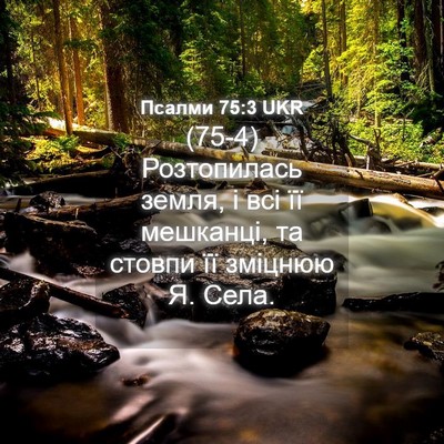 Picture 04 - Псалми 75:3 UKR - (75-4) Розтопилась земля, і - Bible Verse Picture
