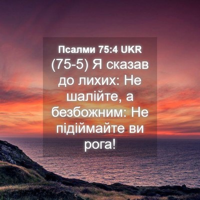 Picture 04 - Псалми 75:4 UKR - (75-5) Я сказав до лихих: Не - Bible Verse Picture