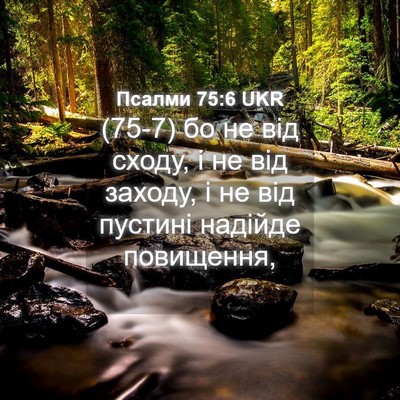 Picture 04 - Псалми 75:6 UKR - (75-7) бо не від сходу, і не - Bible Verse Picture