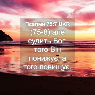 Picture 04 - Псалми 75:7 UKR - (75-8) але судить Бог: того - Bible Verse Picture
