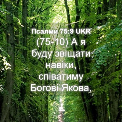 Picture 04 - Псалми 75:9 UKR - (75-10) А я буду звіщати - Bible Verse Picture