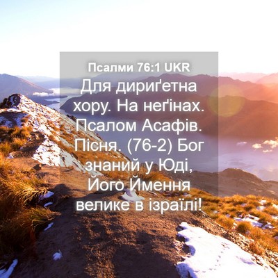 Picture 04 - Псалми 76:1 UKR - Для дириґетна хору. На - Bible Verse Picture