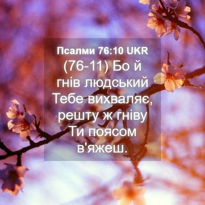 Picture 04 - Псалми 76:10 UKR - (76-11) Бо й гнів людський - Bible Verse Picture