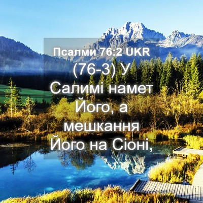 Picture 04 - Псалми 76:2 UKR - (76-3) У Салимі намет Його, а - Bible Verse Picture