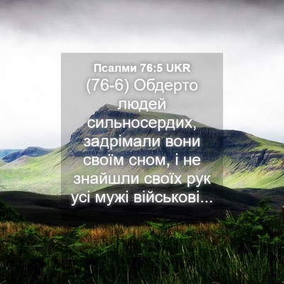 Picture 04 - Псалми 76:5 UKR - (76-6) Обдерто людей - Bible Verse Picture