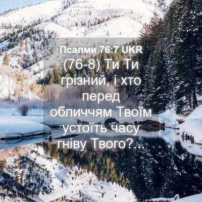 Picture 04 - Псалми 76:7 UKR - (76-8) Ти Ти грізний, і хто - Bible Verse Picture
