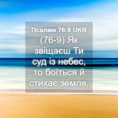 Picture 04 - Псалми 76:8 UKR - (76-9) Як звіщаєш Ти суд із - Bible Verse Picture