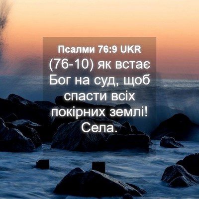 Picture 04 - Псалми 76:9 UKR - (76-10) як встає Бог на суд, - Bible Verse Picture