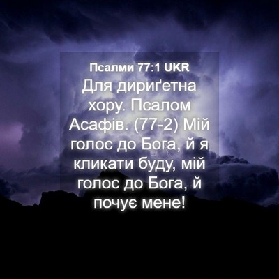 Picture 04 - Псалми 77:1 UKR - Для дириґетна хору. Псалом - Bible Verse Picture