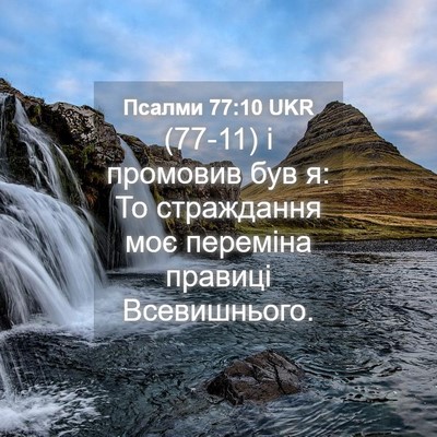 Picture 04 - Псалми 77:10 UKR - (77-11) і промовив був я: То - Bible Verse Picture