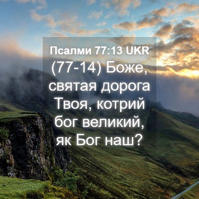 Picture 04 - Псалми 77:13 UKR - (77-14) Боже, святая дорога - Bible Verse Picture