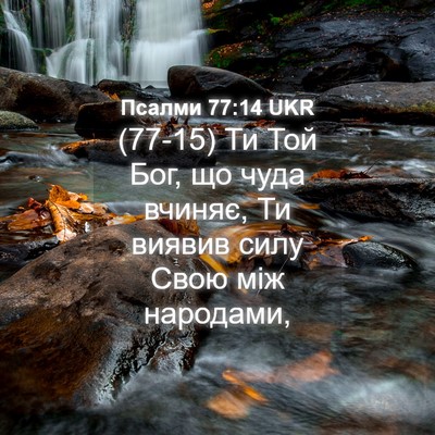 Picture 04 - Псалми 77:14 UKR - (77-15) Ти Той Бог, що чуда - Bible Verse Picture