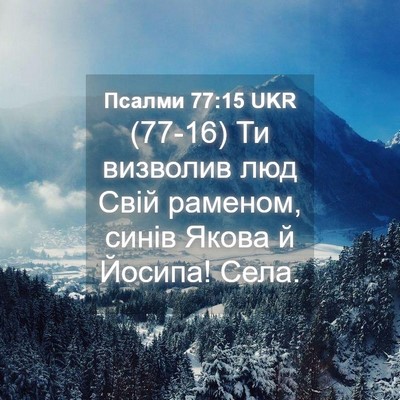 Picture 04 - Псалми 77:15 UKR - (77-16) Ти визволив люд Свій - Bible Verse Picture