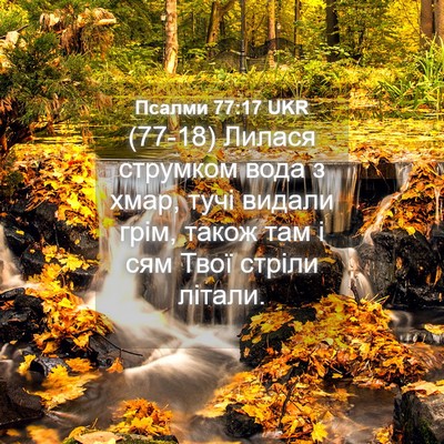 Picture 04 - Псалми 77:17 UKR - (77-18) Лилася струмком вода з - Bible Verse Picture