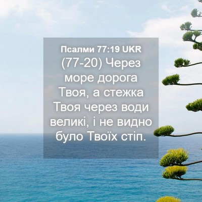 Picture 04 - Псалми 77:19 UKR - (77-20) Через море дорога - Bible Verse Picture