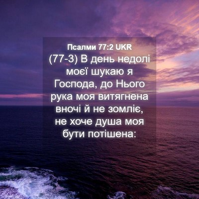 Picture 04 - Псалми 77:2 UKR - (77-3) В день недолі моєї - Bible Verse Picture