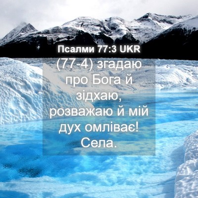 Picture 04 - Псалми 77:3 UKR - (77-4) згадаю про Бога й - Bible Verse Picture
