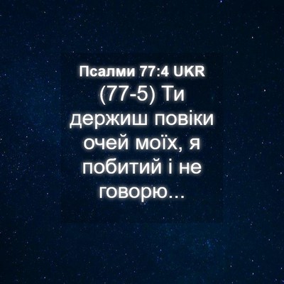 Picture 04 - Псалми 77:4 UKR - (77-5) Ти держиш повіки очей - Bible Verse Picture