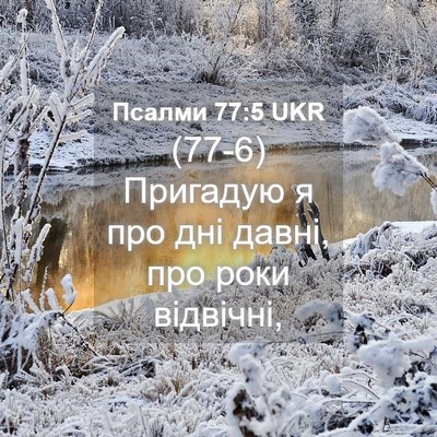 Picture 04 - Псалми 77:5 UKR - (77-6) Пригадую я про дні - Bible Verse Picture