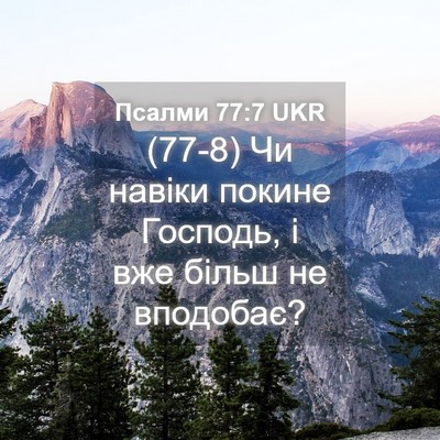 Picture 04 - Псалми 77:7 UKR - (77-8) Чи навіки покине - Bible Verse Picture
