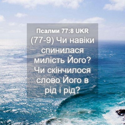 Picture 04 - Псалми 77:8 UKR - (77-9) Чи навіки спинилася - Bible Verse Picture