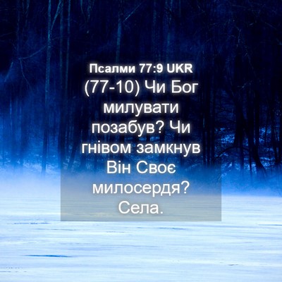 Picture 04 - Псалми 77:9 UKR - (77-10) Чи Бог милувати - Bible Verse Picture