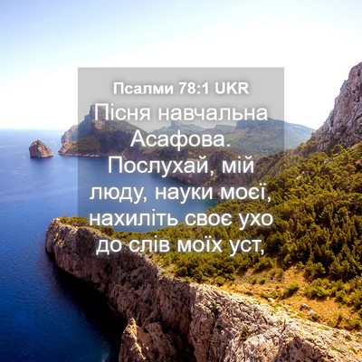 Picture 04 - Псалми 78:1 UKR - Пісня навчальна Асафова. - Bible Verse Picture