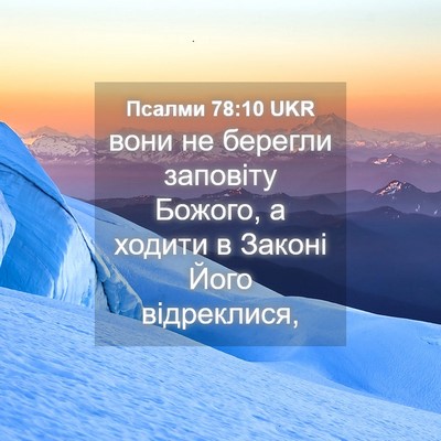 Picture 04 - Псалми 78:10 UKR - вони не берегли заповіту - Bible Verse Picture