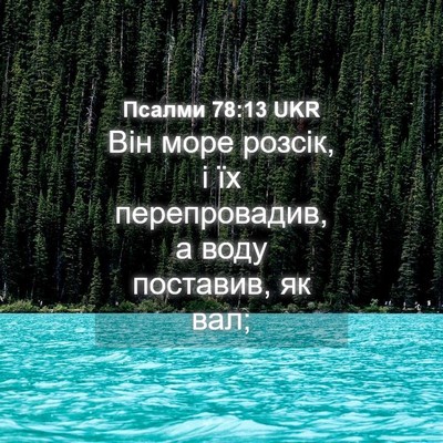 Picture 04 - Псалми 78:13 UKR - Він море розсік, і їх - Bible Verse Picture