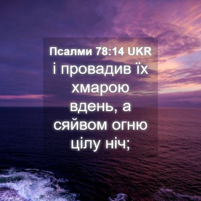 Picture 04 - Псалми 78:14 UKR - і провадив їх хмарою вдень, - Bible Verse Picture