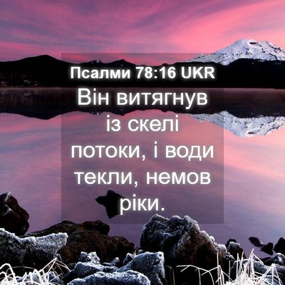Picture 04 - Псалми 78:16 UKR - Він витягнув із скелі - Bible Verse Picture