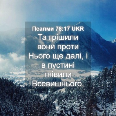 Picture 04 - Псалми 78:17 UKR - Та грішили вони проти - Bible Verse Picture