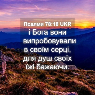 Picture 04 - Псалми 78:18 UKR - і Бога вони випробовували - Bible Verse Picture