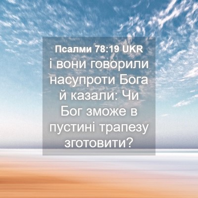 Picture 04 - Псалми 78:19 UKR - і вони говорили насупроти - Bible Verse Picture