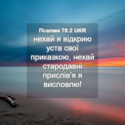 Picture 04 - Псалми 78:2 UKR - нехай я відкрию уста свої - Bible Verse Picture