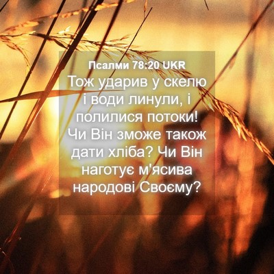 Picture 04 - Псалми 78:20 UKR - Тож ударив у скелю і води - Bible Verse Picture