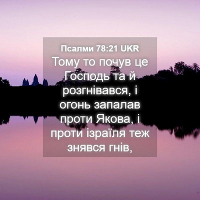Picture 04 - Псалми 78:21 UKR - Тому то почув це Господь та - Bible Verse Picture