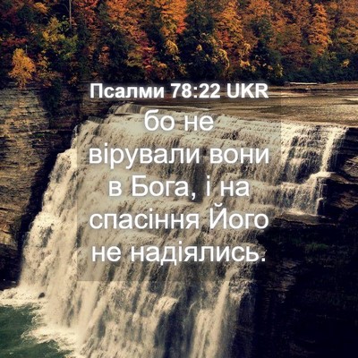 Picture 04 - Псалми 78:22 UKR - бо не вірували вони в Бога, - Bible Verse Picture