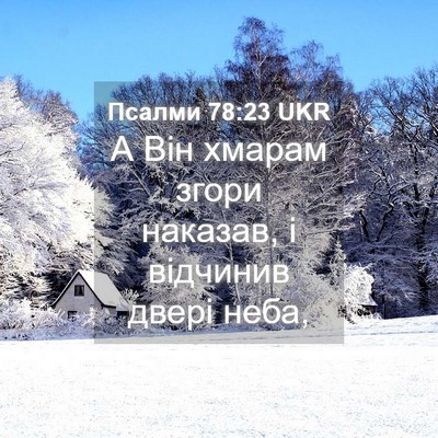 Picture 04 - Псалми 78:23 UKR - А Він хмарам згори наказав, - Bible Verse Picture