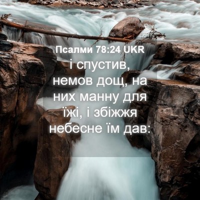 Picture 04 - Псалми 78:24 UKR - і спустив, немов дощ, на них - Bible Verse Picture