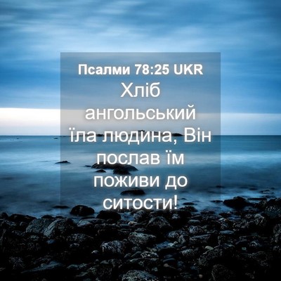 Picture 04 - Псалми 78:25 UKR - Хліб ангольський їла - Bible Verse Picture