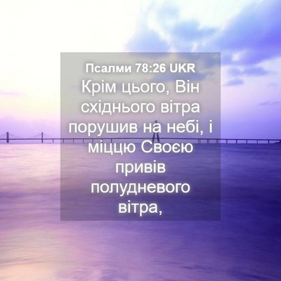 Picture 04 - Псалми 78:26 UKR - Крім цього, Він східнього - Bible Verse Picture