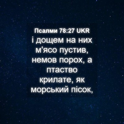 Picture 04 - Псалми 78:27 UKR - і дощем на них м'ясо пустив, - Bible Verse Picture