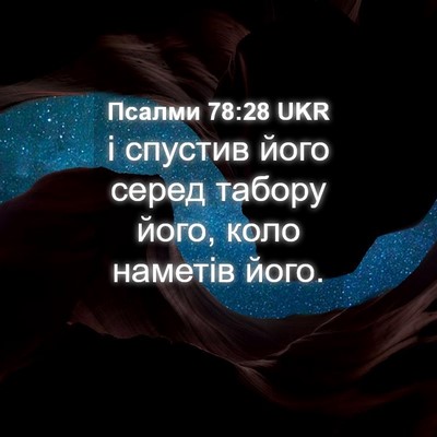 Picture 04 - Псалми 78:28 UKR - і спустив його серед - Bible Verse Picture