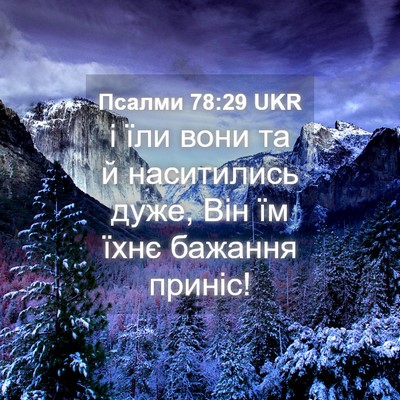 Picture 04 - Псалми 78:29 UKR - і їли вони та й наситились - Bible Verse Picture