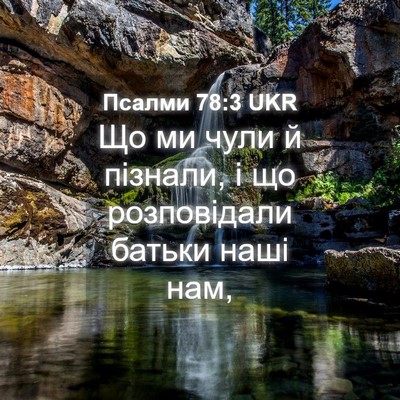 Picture 04 - Псалми 78:3 UKR - Що ми чули й пізнали, і що - Bible Verse Picture