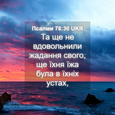 Picture 04 - Псалми 78:30 UKR - Та ще не вдовольнили - Bible Verse Picture