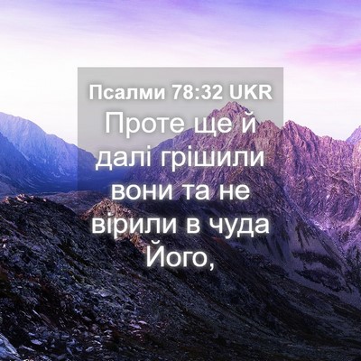 Picture 04 - Псалми 78:32 UKR - Проте ще й далі грішили - Bible Verse Picture
