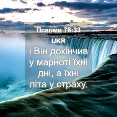 Picture 04 - Псалми 78:33 UKR - і Він докінчив у марноті - Bible Verse Picture